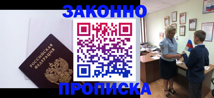 прописка для работы в Одинцово